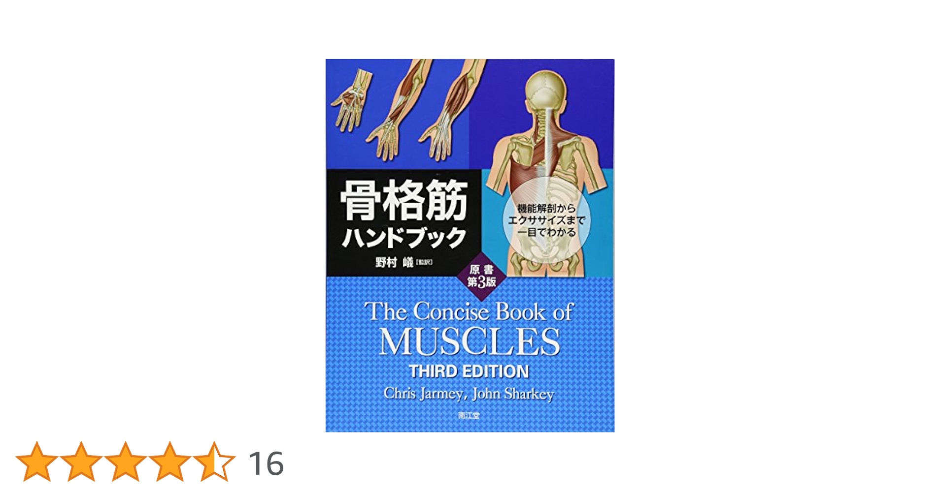 Amazon.co.jp: 骨格筋ハンドブック(原書第3版): 機能解剖から